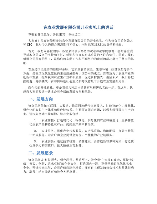 在农业发展有限公司开业典礼上的讲话