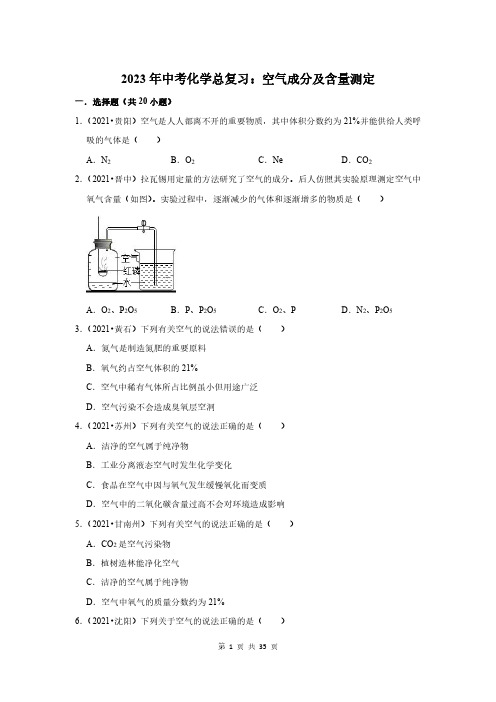 2023年中考化学总复习：空气成分及含量测定(附答案解析)