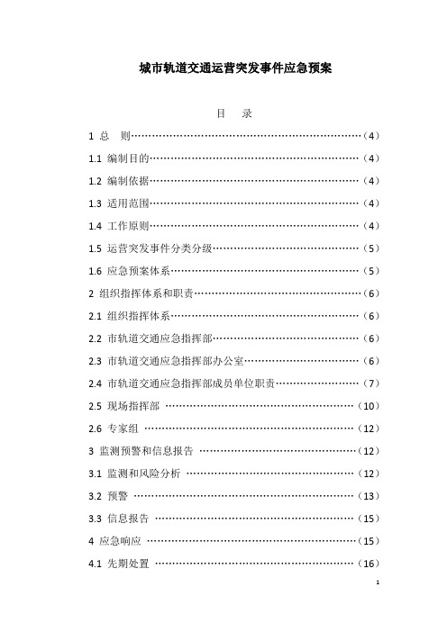 城市轨道交通运营突发事件应急预案