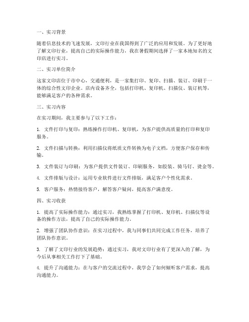 关于文印实习报告