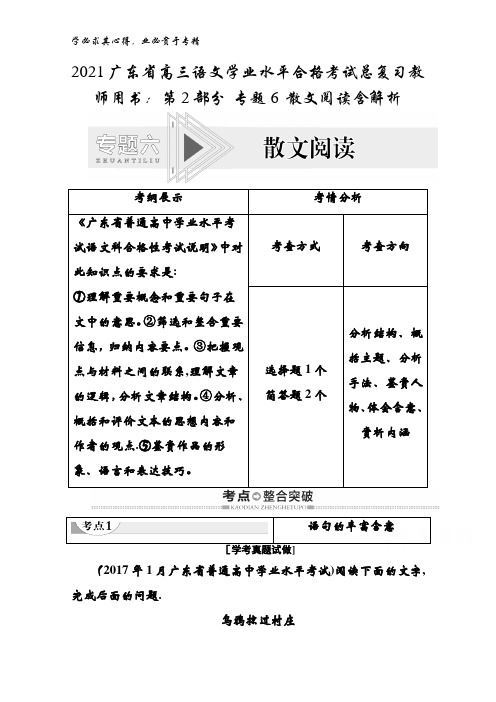 2021广东省高三语文学业水平合格考试总复习第2部分专题6散文阅读含解析