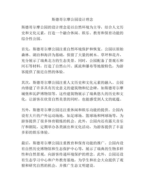 斯德哥尔摩公园设计理念