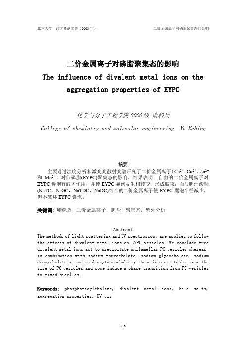 二价金属离子对磷脂聚集态的影响-北京大学教务部