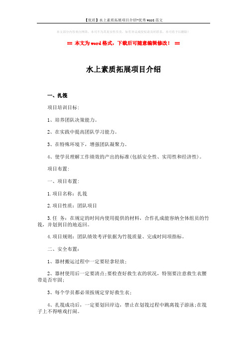 【优质】水上素质拓展项目介绍-优秀word范文 (4页)