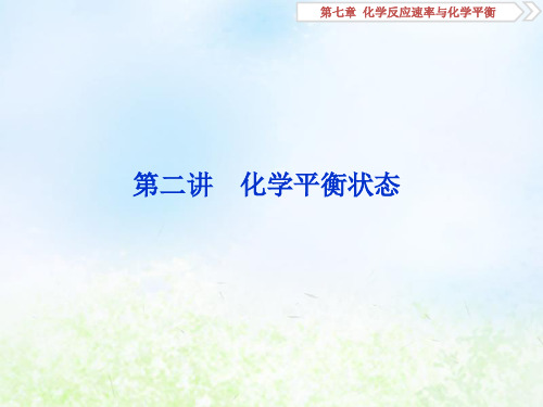 2020届高考化学一轮复习人教版化学平衡状态PPT课件(62张)