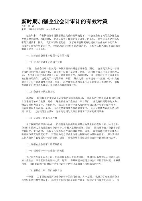 新时期加强企业会计审计的有效对策