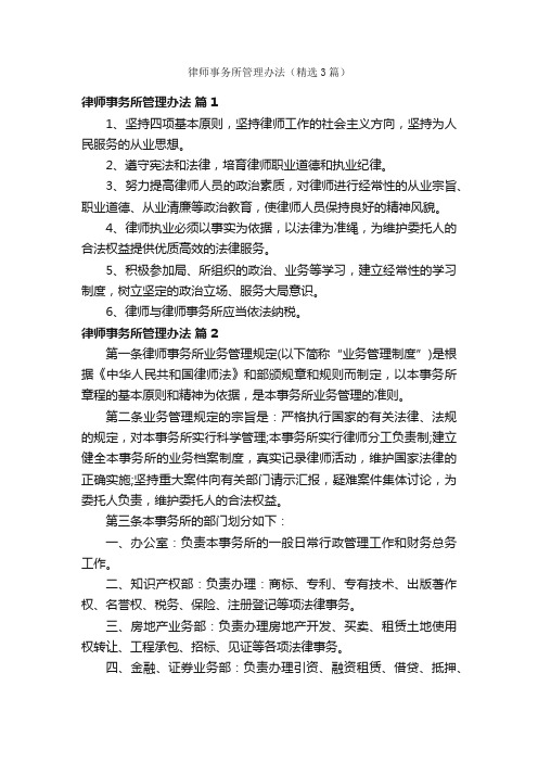 律师事务所管理办法（精选3篇）