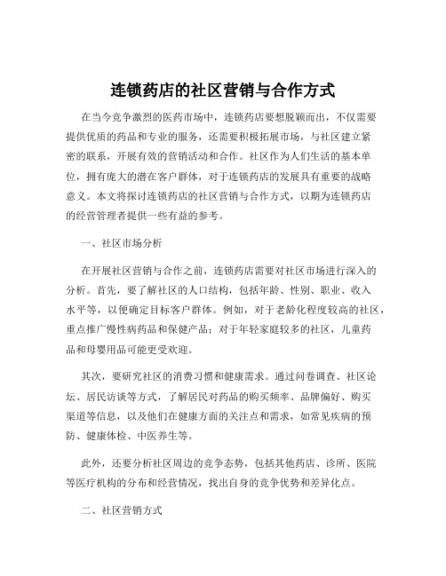 连锁药店的社区营销与合作方式