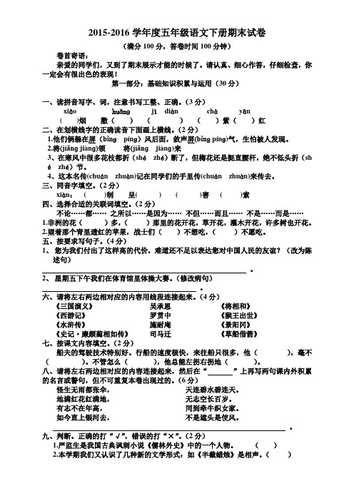 2015-2016学年度新课标人教版五年级语文下册期末试卷