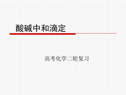 2018年高考化学二轮复习酸碱中和滴定专题