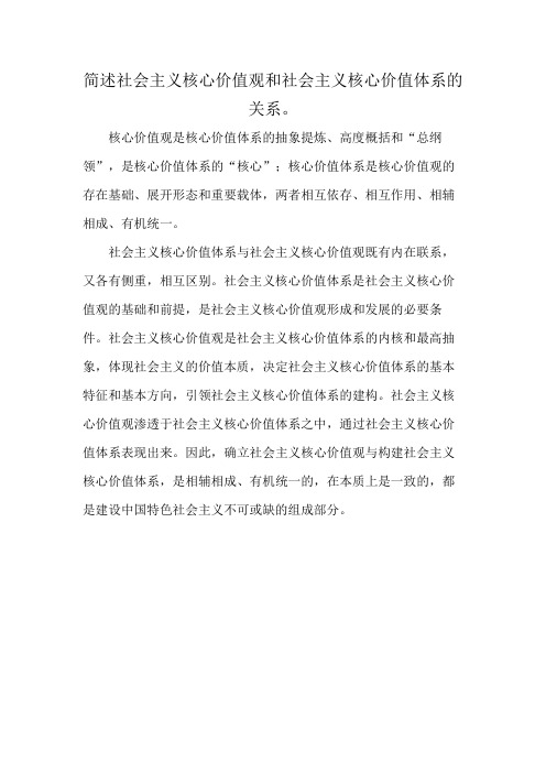 简述社会主义核心价值观和社会主义核心价值体系的关系。