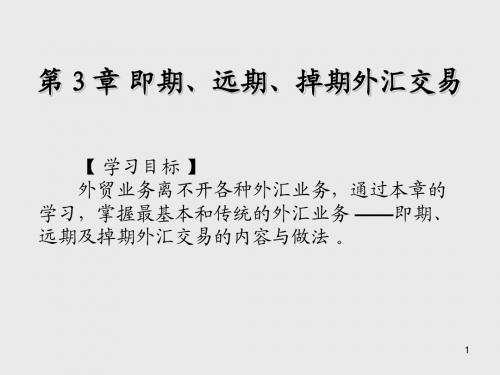 国际金融实务第3章  即期 、 远期 、 掉期外汇交易