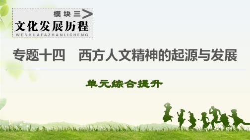 高考历史一轮复习西方人文精神的起源与发展专题14  专题整合提升