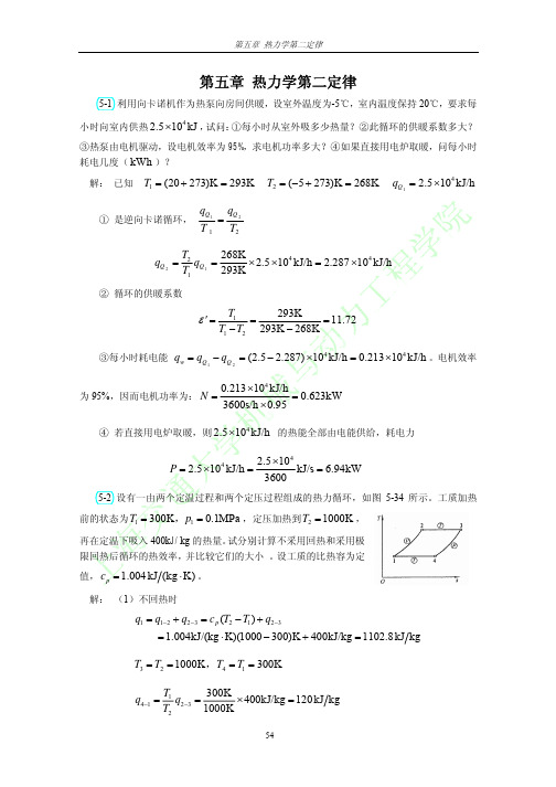 工程热力学高教第三版习题答案第5章