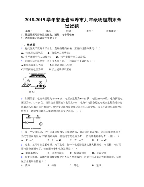 最新2018-2019学年安徽省蚌埠市九年级物理期末考试试题及解析