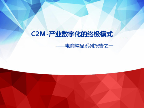 电商行业精品系列报告之一：C2M-产业数字化的终极模式