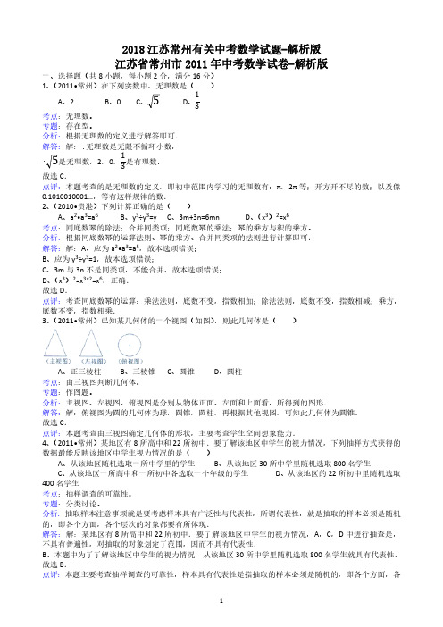 2018江苏常州有关中考数学试题解析版
