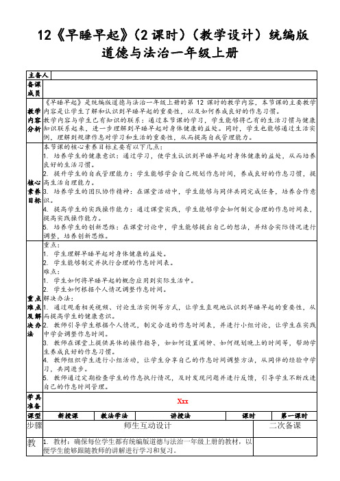 12《早睡早起》(2课时)(教学设计)统编版道德与法治一年级上册