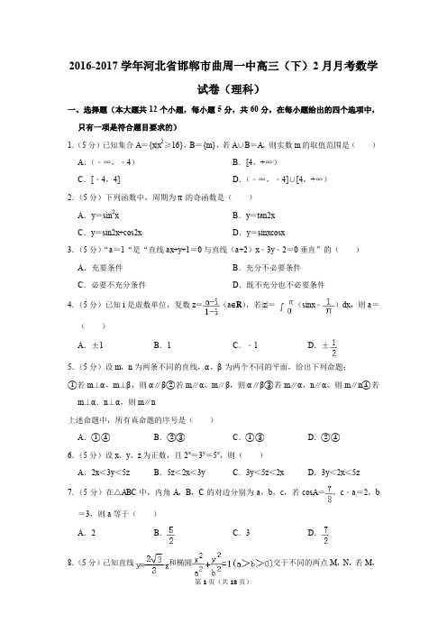 2016-2017年河北省邯郸市曲周一中高三(下)2月月考数学试卷(理科)(解析版)