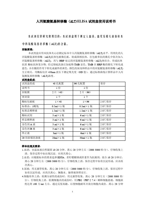 人丙氨酸氨基转移酶(ALT)ELISA试剂盒使用说明书