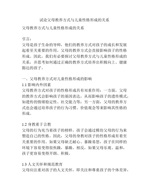 试论父母教养方式与儿童性格形成的关系