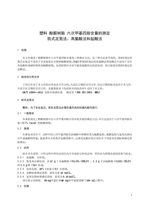 塑料 酚醛树脂 六次甲基四胺含量的测定 凯式定氮法、高氯酸法和盐酸法-最新国标