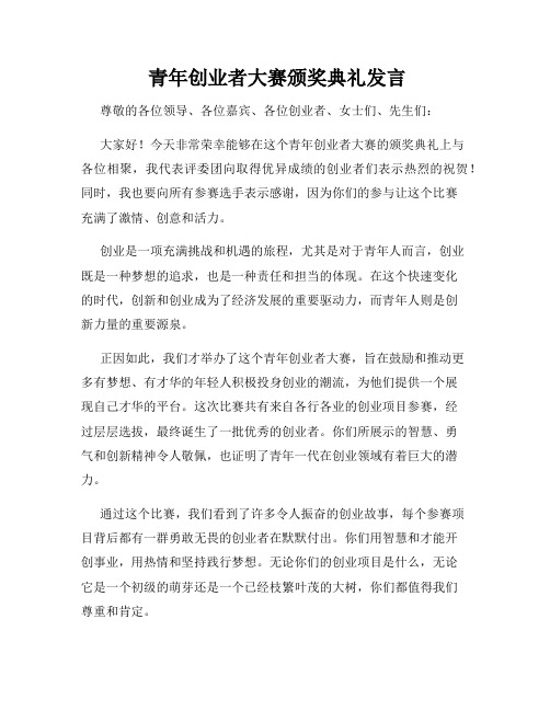  青年创业者大赛颁奖典礼发言