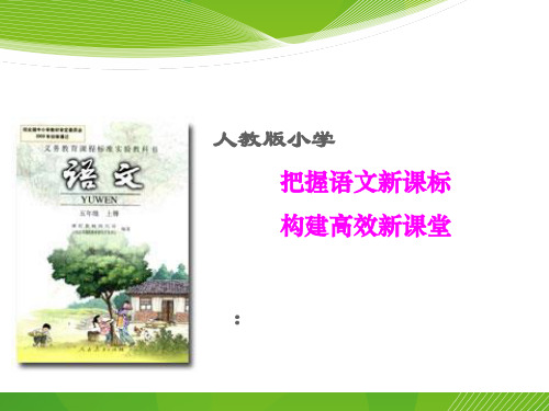 最新版小学语文五年级下说课标说教材说建议课件.ppt