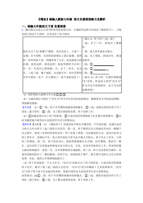 【精品】部编人教版七年级 语文名著阅读练习及解析