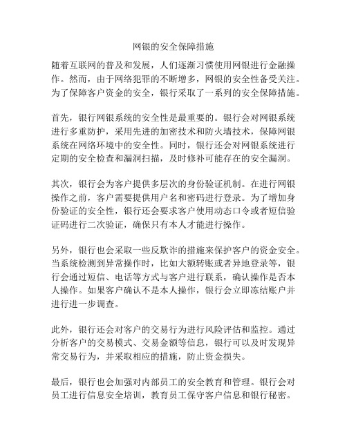 网银的安全保障措施