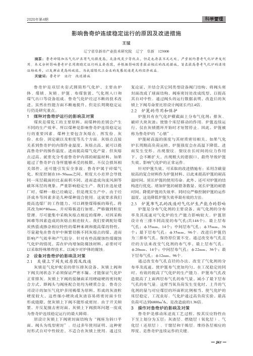 影响鲁奇炉连续稳定运行的原因及改进措施