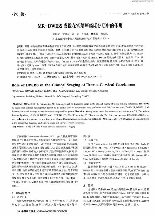 MR-DWIBS成像在宫颈癌临床分期中的作用