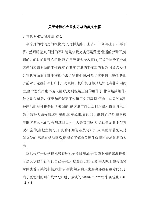 关于计算机专业实习总结范文十篇