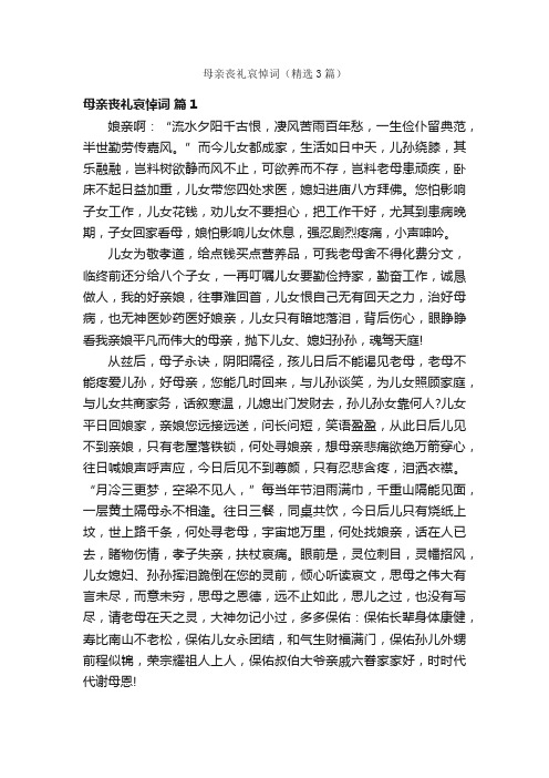 母亲丧礼哀悼词（精选3篇）