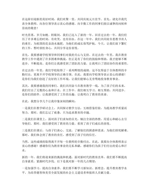 教师元旦聚会感言