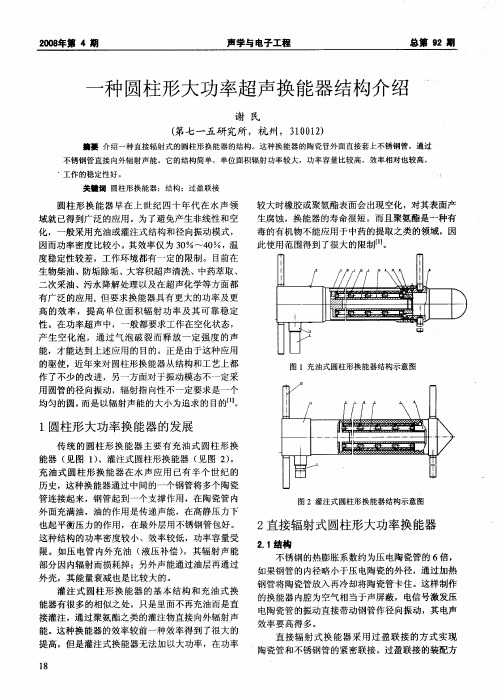 一种圆柱形大功率超声换能器结构介绍