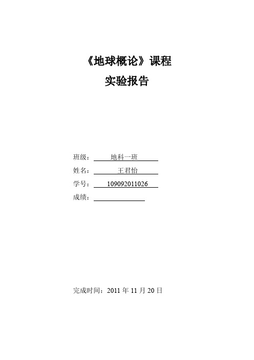 地球概论实验报告