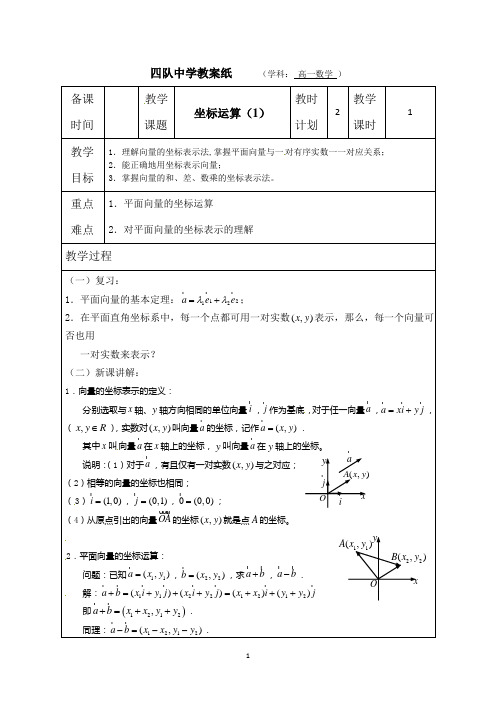 连云港市灌云县四队中学高中数学教案2.3.2平面向量的坐标运算1 (苏教版必修4)