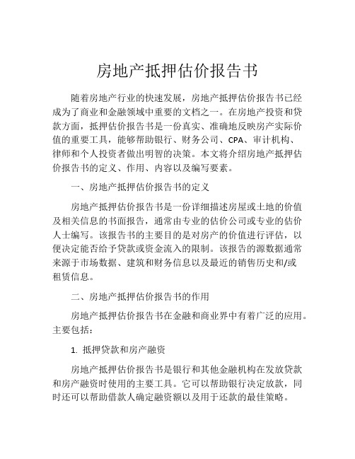 房地产抵押估价报告书