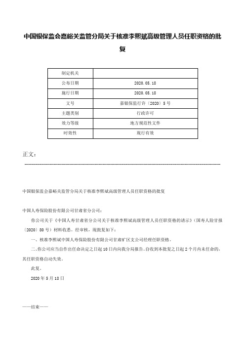 中国银保监会嘉峪关监管分局关于核准李熙斌高级管理人员任职资格的批复-嘉银保监行许〔2020〕5号