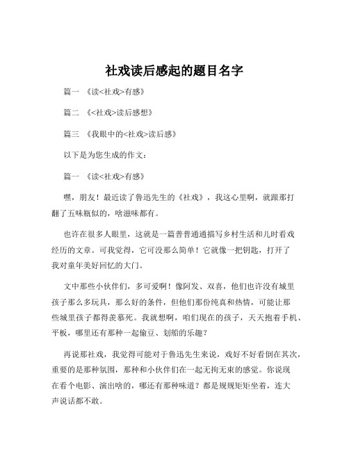 社戏读后感起的题目名字