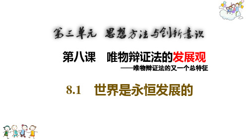 人教版高中政治必修四8.1世界是永恒发展的 (共18张PPT)