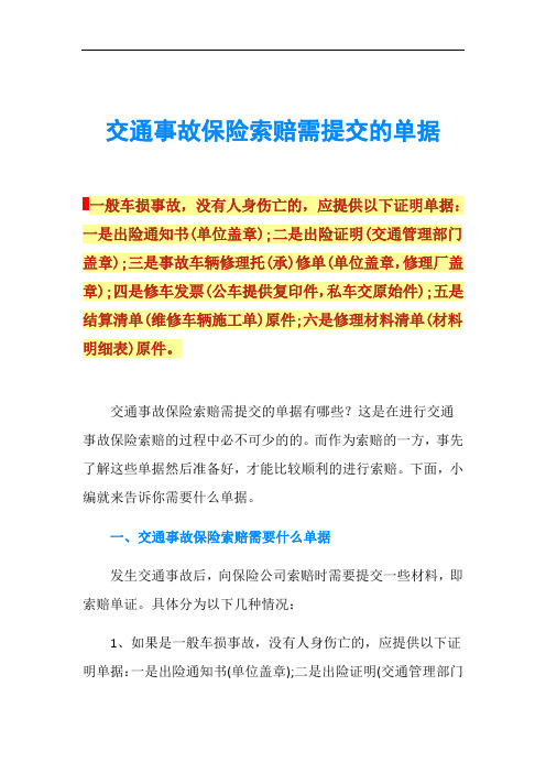 交通事故保险索赔需提交的单据