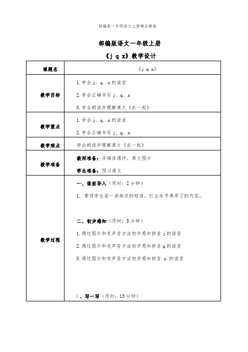 部编版一年级语文上册6 j q x 教案(表格式)(1)