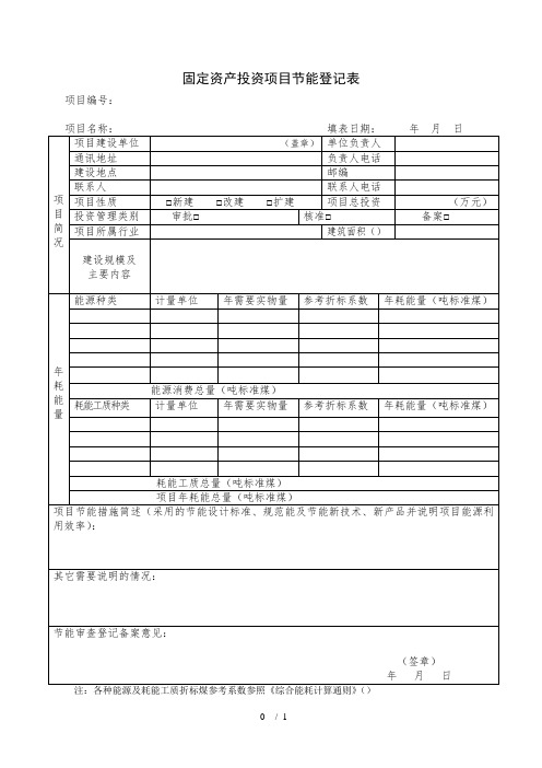 固定资产投资项目节能登记表