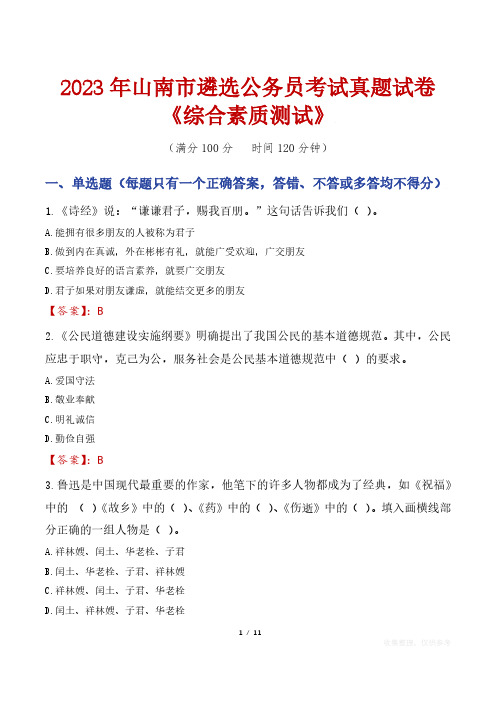 2023年山南市遴选公务员考试真题试卷《综合素质测试》