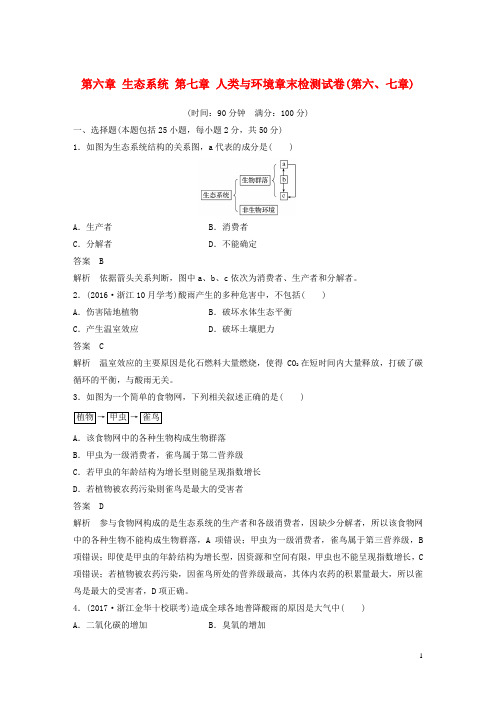 高中生物 第六章 生态系统 第七章 人类与环境章末检测