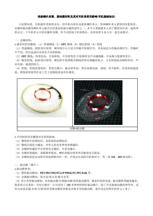 浅谈喇叭音圈、振动膜材料及其对耳机音质的影响(耳机基础知识)