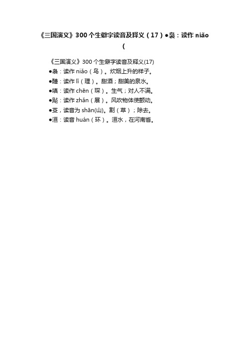 《三国演义》300个生僻字读音及释义（17）●袅：读作niǎo（