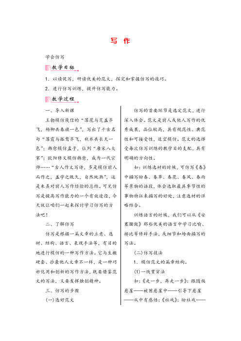 八年级语文下册写作 学习仿写 教案与教学反思